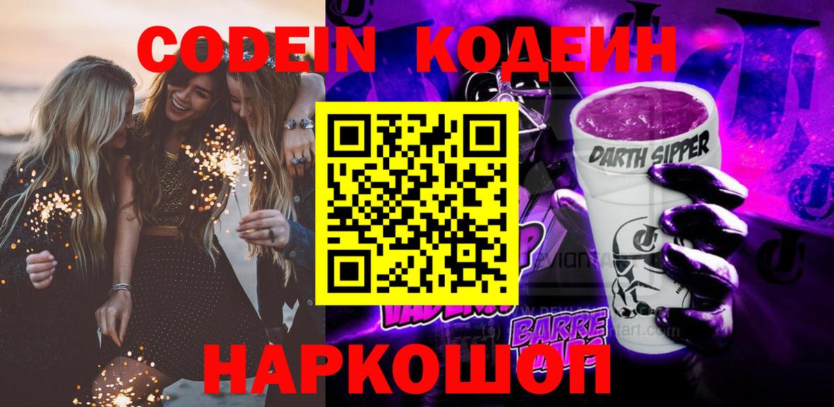 Кодеин напиток Lean (лин)  Вход с VPN  Калач-на-Дону 
