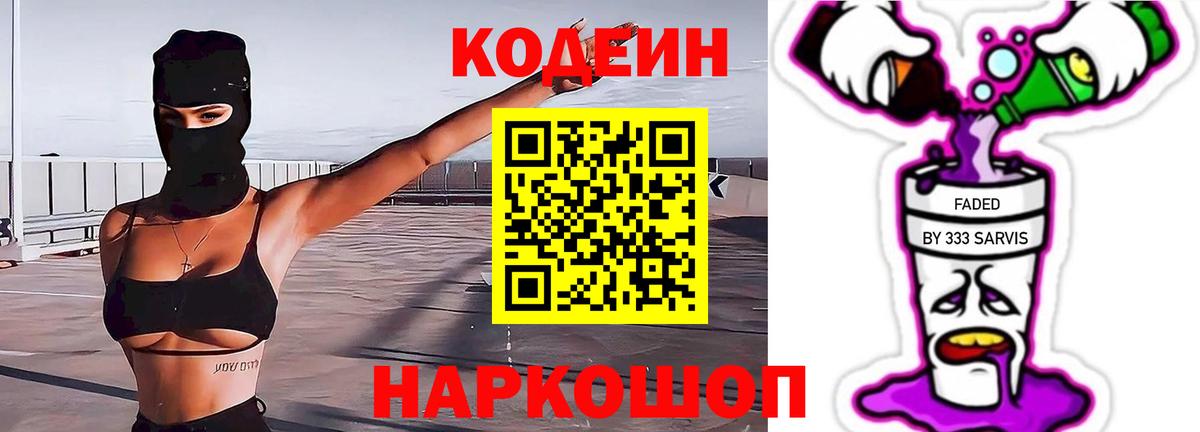 Кодеин Purple Drank Калач-на-Дону